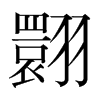 韩国明朝体 style=