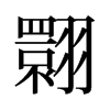 旧字形 style=