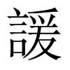 中国大陆宋体 style=