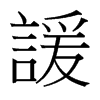 台湾细明体 style=
