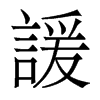 香港明体 style=
