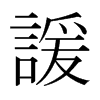 日本明朝体 style=