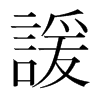 韩国明朝体 style=