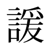 旧字形 style=