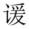 中国大陆宋体 style=