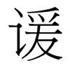 台湾细明体 style=