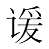 韩国明朝体 style=