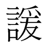 旧字形 style=
