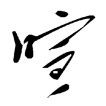 毛泽东喧