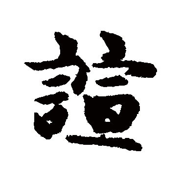 汇辑喧