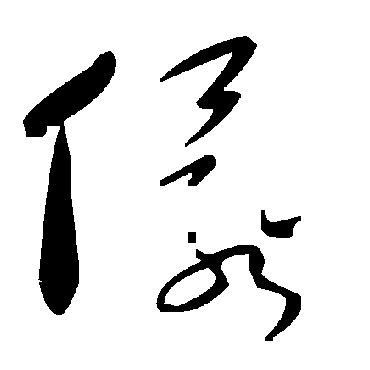 毛泽东儇