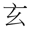 台湾细明体 style=