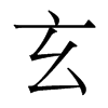 香港明体 style=