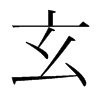 韩国明朝体 style=