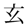 旧字形 style=