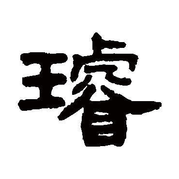 吴大澄璇