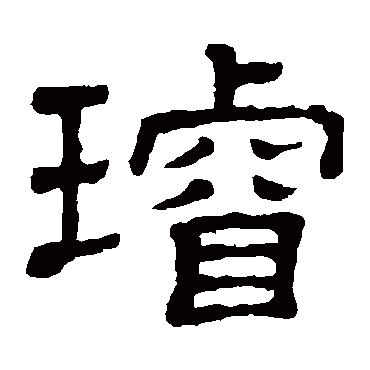 隶辨璇