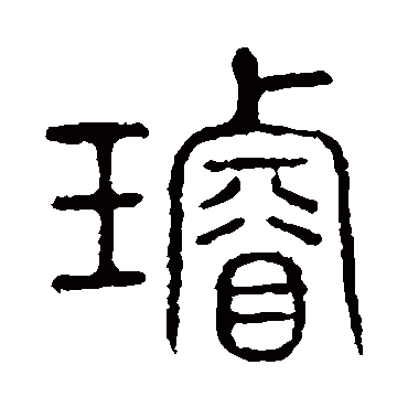 说文解字璇
