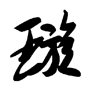 毛泽东璇
