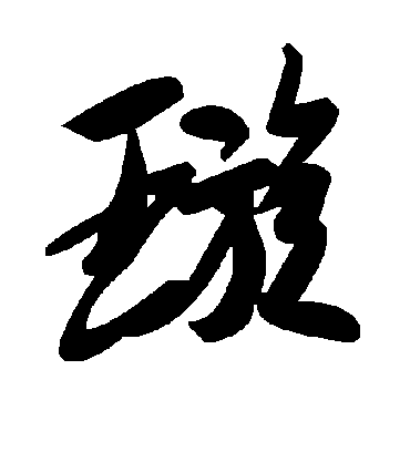 毛泽东璇