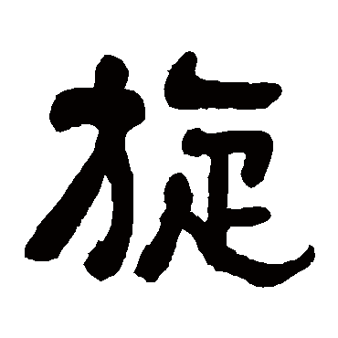 俞樾旋