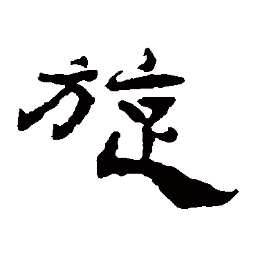 杨岘旋
