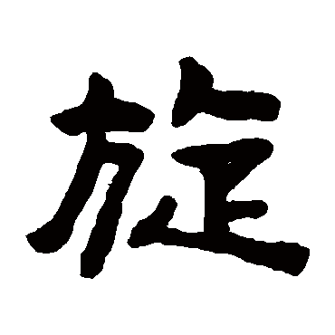陈鸿寿旋