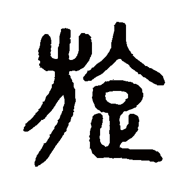 吴大澄旋