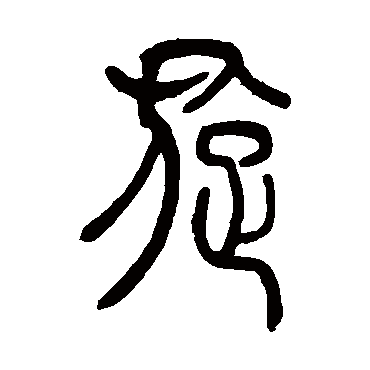 吴让之旋