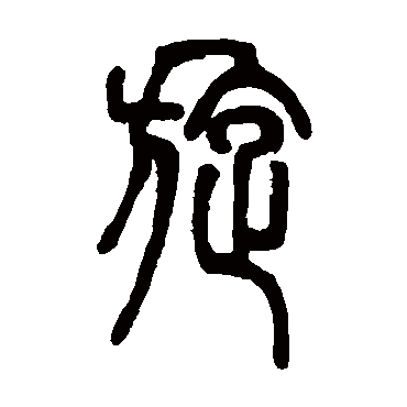 邓石如旋