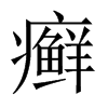 中国大陆宋体 style=