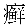 台湾细明体 style=