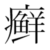 韩国明朝体 style=