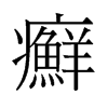旧字形 style=