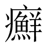 中国大陆宋体 style=