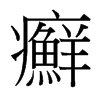 台湾细明体 style=
