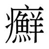 香港明体 style=