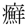 日本明朝体 style=