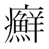 韩国明朝体 style=