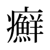 旧字形 style=