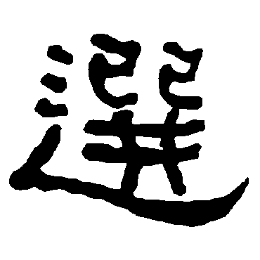 衡方碑选
