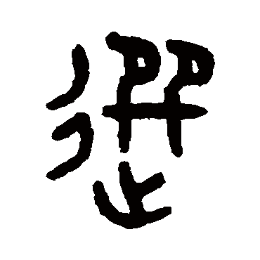 吴大澄选