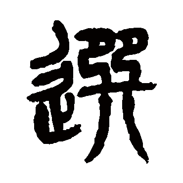杨沂孙选