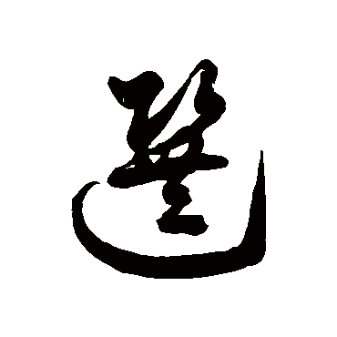 徐伯清选