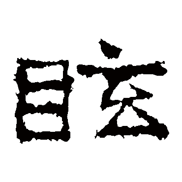 刘怀民墓志眩