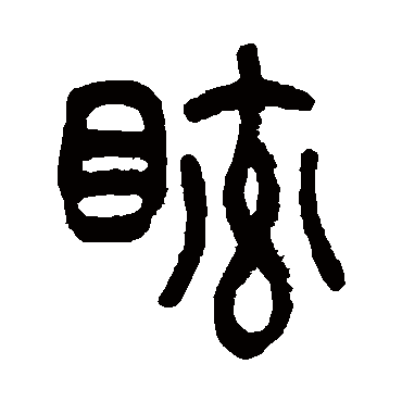 吴让之眩