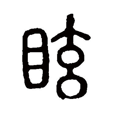 说文解字眩