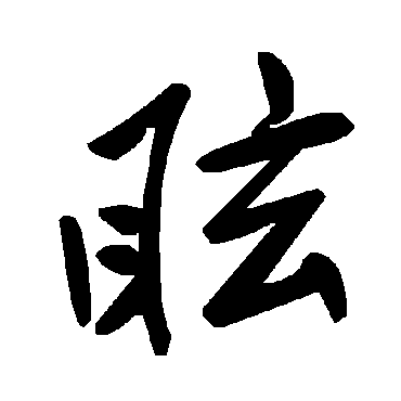 毛泽东眩