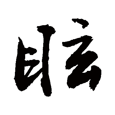 敬世江眩