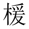 中国大陆宋体 style=